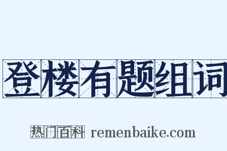 登楼有题组词是什么意思的图片